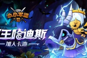 《小小军团2》英雄进阶条件一览（了解英雄成长的规律，让你在游戏中占据优势）