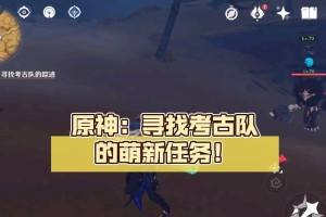 原神考古过关攻略（探索神秘的世界，发掘隐藏的宝藏）