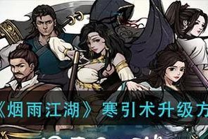 《烟雨江湖》火阳丹获取攻略（燃尽敌人的战斗力，惊艳世人的强大实力）