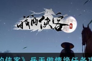 《我的侠客》游戏家常豆腐获取攻略（游戏玩家必看，快速获取美味豆腐的方法）