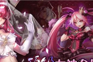 《攻略女神大》（游戏世界的女神们等你来征服）