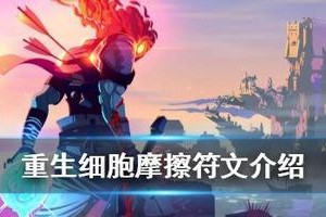 《重生细胞山巅城堡》打法指南（挑战最高峰，征服山巅城堡！）