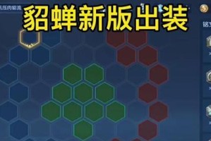 貂蝉中期初装铭文攻略（打造无敌战神，玩转貂蝉中期初装铭文攻略）