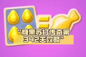 苏打传奇90关攻略（揭秘90关胜利的关键，助你轻松过关！）