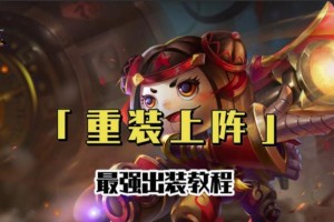 重装上阵风暴出装攻略（全面提升战斗力，优化装备选择！）