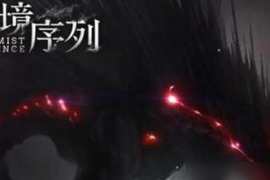 《玩游戏，也能测评！——以雾境序列恩斯特强度测评为例》（开启游戏新体验，解析心理强度）