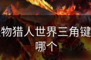 怪物猎人4流程攻略（完全攻略带你成为顶级猎人！）