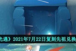 重现先祖预言，探秘光遇826复刻之旅（以游戏为媒介，重温古老预言）