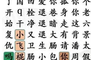 如何轻松通关《汉字找茬王》？（19个字攻略解析抖音爆款游戏，尽在本文！）