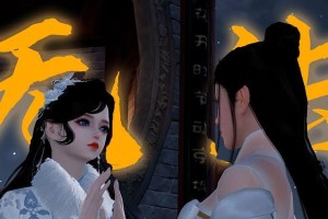 《天涯明月刀》游戏赵莞儿好感度提升技巧（从零开始，快速提升赵莞儿好感度的实用技巧）