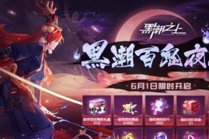 《黑潮之上》游戏攻略（打败夜之树的技巧与策略）