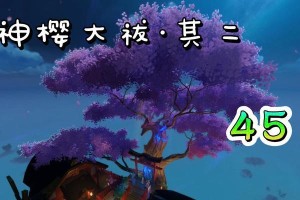 《原神神缨大祓任务攻略》（挑战「神缨大祓」，解密秘境求获奖）