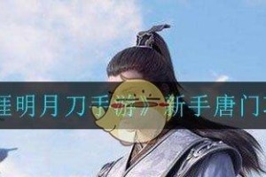 《天涯明月刀》游戏中太白如何击败唐门（掌握太白的技能与战术，轻松击败唐门）