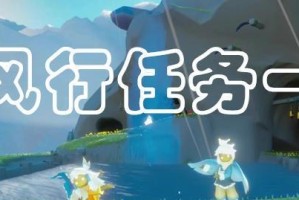 《以光遇风行季进入新季节任务速通攻略》（快速完成光遇新季节任务，领取更多奖励）