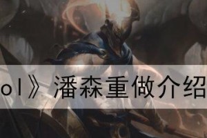 重做潘森天赋加点，让他再次成为击杀之王（《LOL》游戏中潘森天赋加点的优化策略）