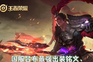 吕布出装铭文教学打法攻略（征战三国，尽显狂傲——吕布出装铭文教学）