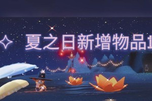 光遇夏之日活动结束时间公布（把握时间，尽享游戏乐趣）