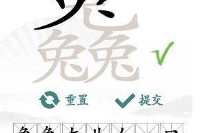 《汉字找茬王》攻略（全攻略、关键技巧、细节分析）