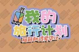《王蓝莓的幸福生活》游戏3-3如何选择（让你的游戏生活更幸福）