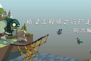 桥梁工程师2攻略（掌握桥梁工程的关键技能，打造卓越结构！）