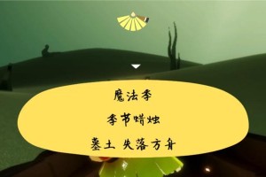 《Sky光遇》魔法季蜡烛地图位置全解析（探索Sky世界，寻找蜡烛碎片）