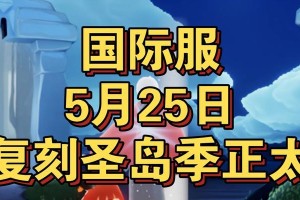 《光遇》圣岛季外观大全（探索光明世界，解锁异彩纷呈）