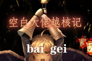 剑与家园大佬攻略（带你一步步揭开剑与家园的奥秘，成就无敌大佬）