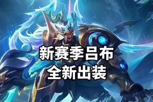 吕布出装和攻略全解析（征战乱世的无敌狂魔，吕布怎么玩？）