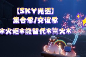 《光遇》集结季篝火任务攻略（完成篝火任务，解锁丰厚奖励）