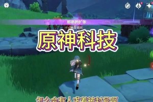 原神科技攻略（探索科技奥秘，打造无敌阵容）