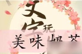 《文字玩出花》游戏甄嬛传人物通关攻略（轻松解锁甄嬛传人物技能，掌握通关要点！）