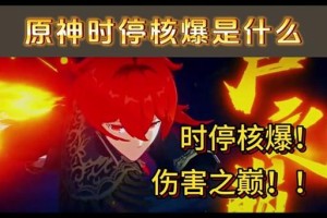 原神核爆试炼场攻略（一场关于原神核爆试炼场的战术解密，助你成为试炼场的霸主！）