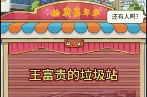 《王富贵的垃圾站》游戏瓶盖获取指南（轻松集齐瓶盖，拿走不谢！）
