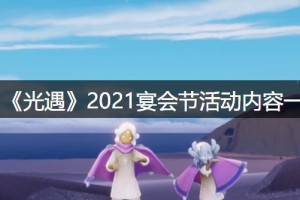 《以光遇国服季节活动时间一览》（游戏玩家必看！轻松了解光遇国服季节活动时间表！）