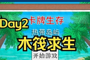 《热带岛屿生存指南》（以卡牌方式获取资源）