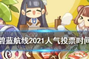 2021《碧蓝航线》游戏活动表格汇总（全年度游戏活动规划，海量福利抢先知）