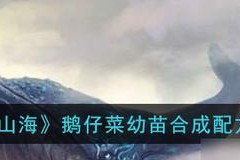 《妄想山海》游戏中如何制作美味溜肥肠（在游戏中学做传统小吃，体验传统魅力）
