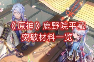 《原神》鹿野院平藏邀约任务攻略（赴宴前的准备工作和宴会过程中的注意事项）