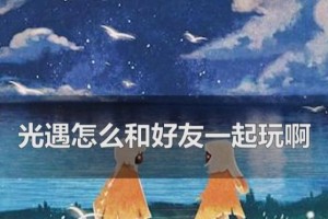 以光遇好友怎么突然不见了？教你找回TA的方法（光遇玩家必备）