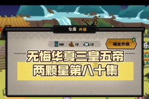 《无悔华夏》游戏三皇五帝名臣碎片获取攻略（游戏内常见获取方式、稀有碎片推荐、提高碎片获取效率）