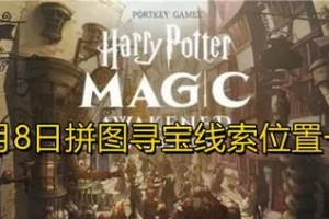 《哈利波特魔法觉醒1023拼图位置一览》（探寻全图解锁神秘魔法大陆）