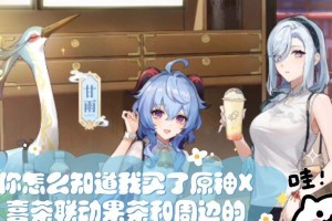 原神喜茶攻略（探索原神世界，战胜挑战，一键获得喜茶好礼）