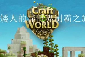 打造世界异界游戏攻略（探索神秘异界，开启前所未有的游戏体验）