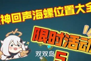 《原神》游戏中回声海螺VI寻找攻略（打破迷题，解锁隐藏剧情）