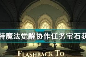 《哈利波特魔法觉醒》游戏礼物兑换券获取攻略（如何快速获取游戏内礼物兑换券，让你在游戏中更畅快游玩）