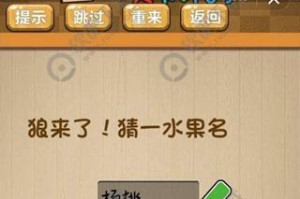 《神脑洞》第54关过关攻略（通过解谜，寻找线索，轻松突破游戏关卡）