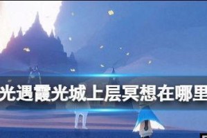 光遇蝴蝶平原位置冥想攻略：探索自我、寻找平静