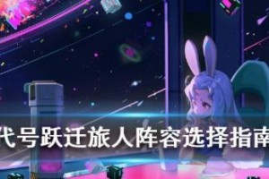 以跃迁旅人角色谁最厉害？排行榜来揭晓！（挑战跨越时空的跃迁旅人，这些角色谁强度最高？）
