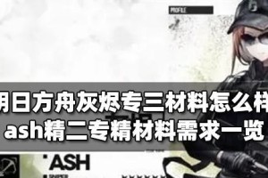 《明日方舟》艾丽妮专精材料一览（了解艾丽妮专精所需材料，提高战斗能力）