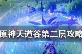 原神关遒谷攻略（探索关遒谷的各种宝藏和挑战，收集谷中奇物）